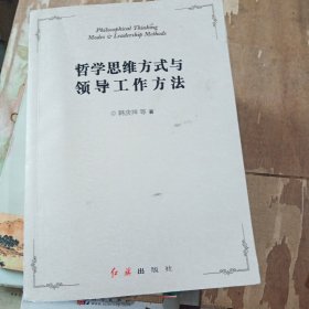 哲学思维方式与领导工作方法