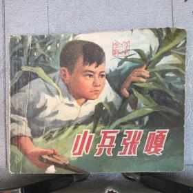 小兵张嘎.本社创作组绘连环画（上海人民社版，1972年一版一印）