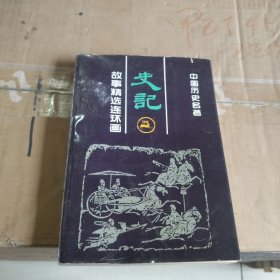 故事精选连环画：史记