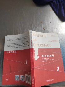 外交的本质（正版\内页干净）