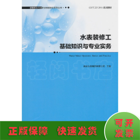 水表装修工基础知识与专业实务