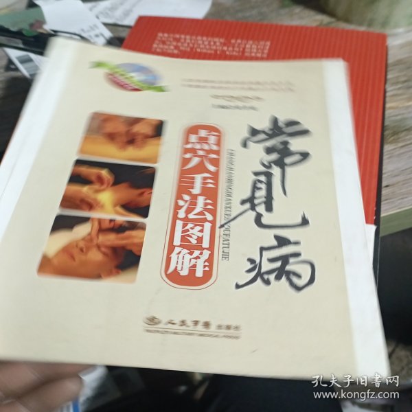 常见病点穴手法图解