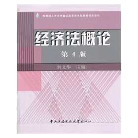 教育部人才培养模式改革和开放教育试点教材：经济法概论（第4版）