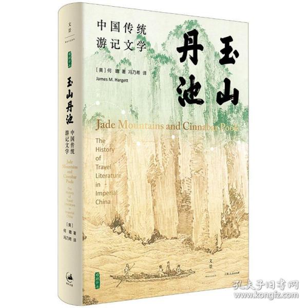 玉山丹池（石听泉、卜正民、王立群、梅新林、徐永明等海内外学者联袂推荐）