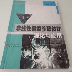 非线性模型参数估计理论与实用