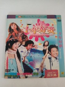 歌曲DVD： 十年好歌 1DVD 本碟不支持电脑播放 多单合并邮费