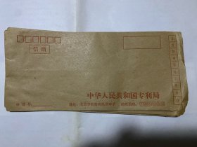 老信封 中华人民共和国专利局
