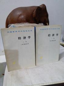 汉译名著 经济学 上下