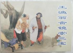 王渔翁舍镜崇三宝——中国古典文学故事.第2辑  F5外