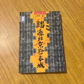 踏遍北京野长城