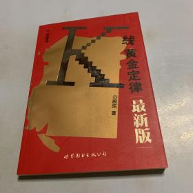 K线黄金定律（最新版）2004年一版一印 （作者签名赠送本