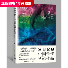 2020中国最佳科幻作品