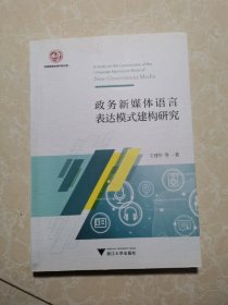 政务新媒体语言表达模式建构研究