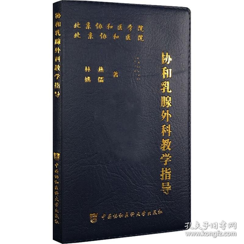 协和乳腺外科教学指导