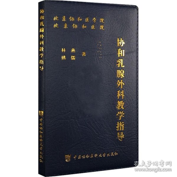 协和乳腺外科教学指导