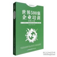 思维格局文库：世界500强企业培训经典大全集