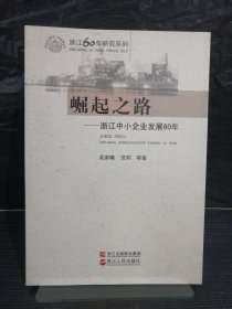 崛起之路:浙江中小企业发展60年