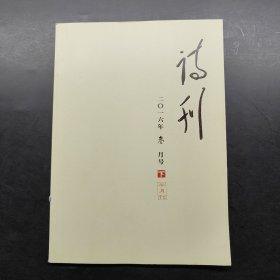 诗刊 2016 3 下