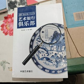 艺术银行俱乐部