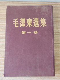 毛泽东选集（第一卷）1952年精装第二版