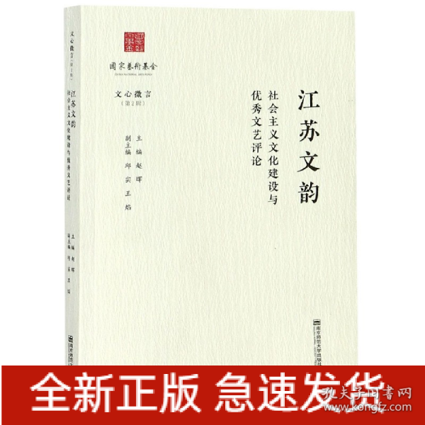 江苏文韵：社会主义文化建设与优秀文艺评论