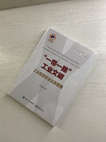 ”一带一路”工业文明——工业信息安全应急管理（精装·全新未拆封）