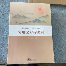 應(yīng)用文寫(xiě)作教程