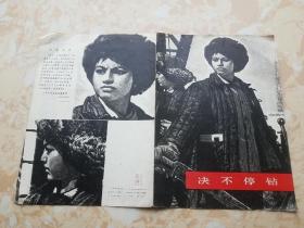 活页版画：绝不停钻 （16开）