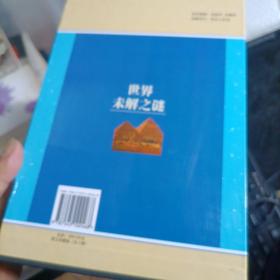 世界未解之谜（图文版）