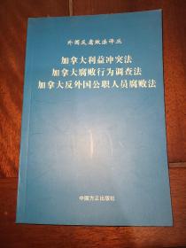 加拿大利益冲突法 加拿大腐败行为调查法 加拿大反外国公职人员腐败法