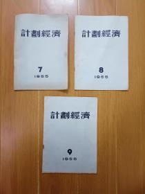 计划经济  1955年第7、8、9期