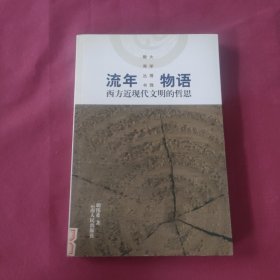 流年物语：西方近现代文明的哲思——大学博雅教育丛书