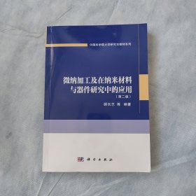 微纳加工及在纳米材料与器件研究中的应用（第二版）