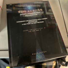 罗伯特●文丘里自选集 通用建筑上的图像和电子技术：源自绘图房的视角