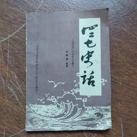 《四二七史话》  大连纺织厂史志办公室编著