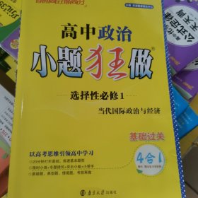 高中 政治 小题狂做 选择性必修一 当代国际政治与经济 基础过关