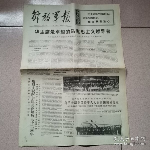 老报纸—解放军报1976年11月30日（4开4版 回忆华主席在湖南工作的革命实践 9品）