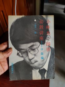 小林光一围棋必胜讲座一中盘编2