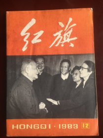 红旗1983年12月，