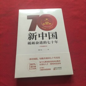 新中国：砥砺奋进的七十年（手绘插图本）