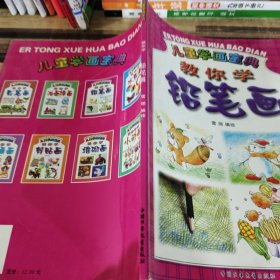 儿童学画宝典--教你学铅笔画