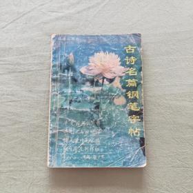 古诗名篇钢笔字帖  (1993年一版一印)