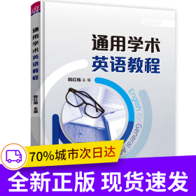 通用学术英语教程