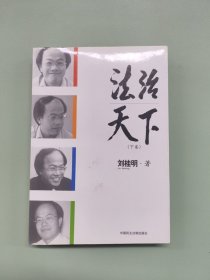 法治天下（上下卷）