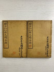 增注秋水雪鸿轩尺牍合辟（线装4册合订2本）新辑雪鸿轩尺牍 2册、详校补注秋水轩尺牍 2册）民国3年鸿宝斋书局印（线装如图、内页干净完整）