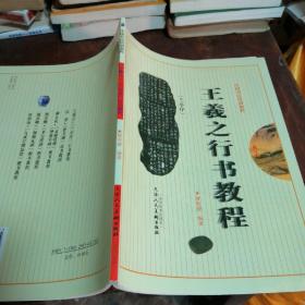 王羲之行书教程（正版一版一印）