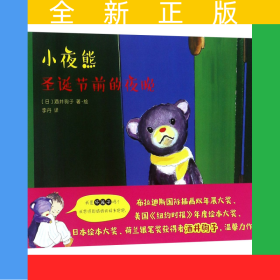 小夜熊(圣诞节前的夜晚)(精)