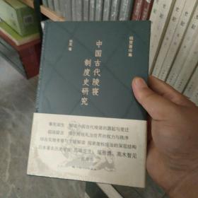 中国古代陵寝制度史研究