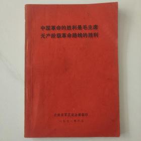 中国革命的胜利是毛主席无产阶级革命路线的胜利