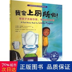 儿童情绪管理与性格培养绘本--我会上厕所啦！：帮孩子克服恐惧，学会自主如厕